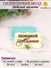 Силиконовая форма молд "Любимой мамочке" для шоколада