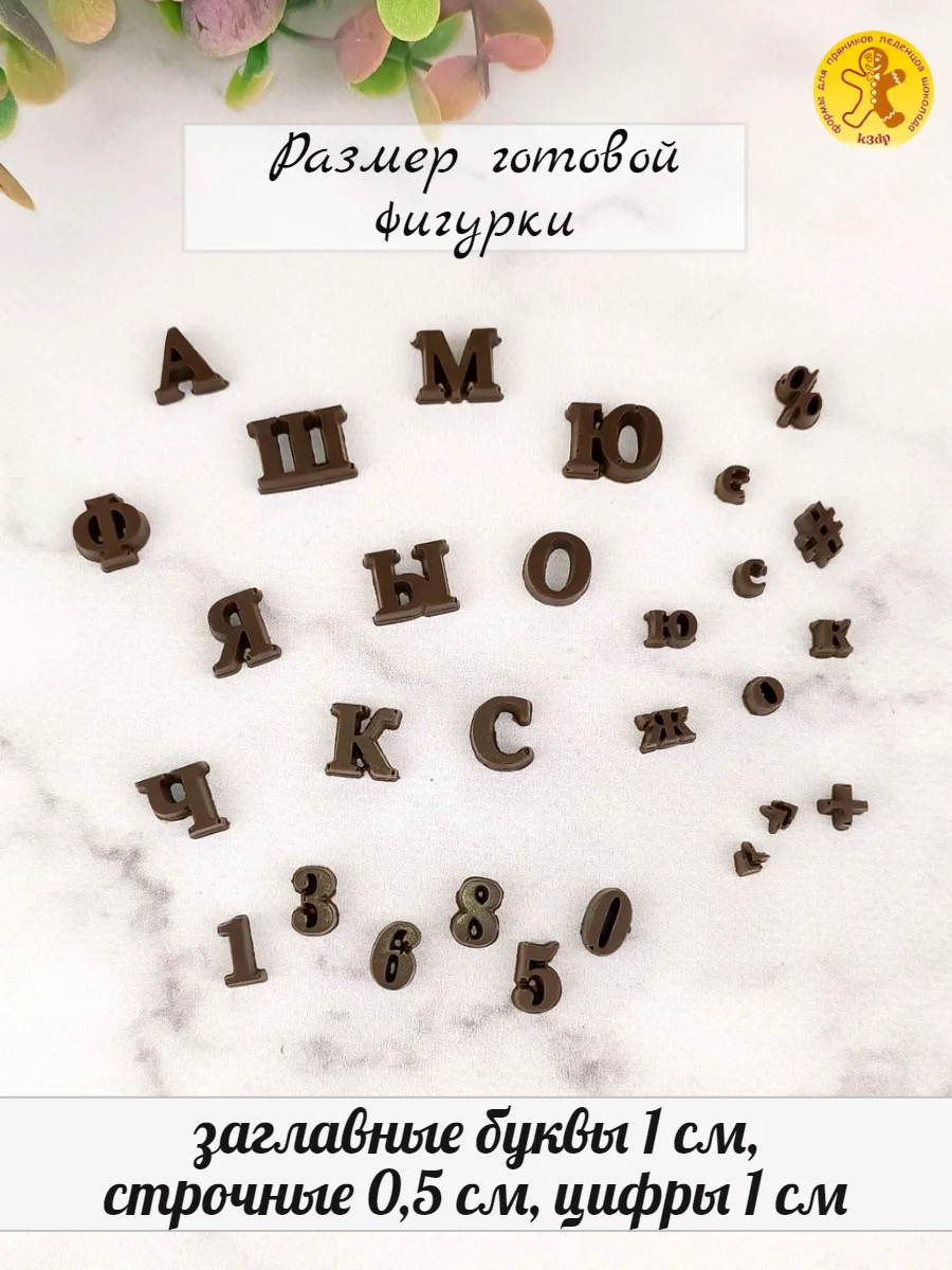 Силиконовая форма "Алфавит мини" №4 для шоколада