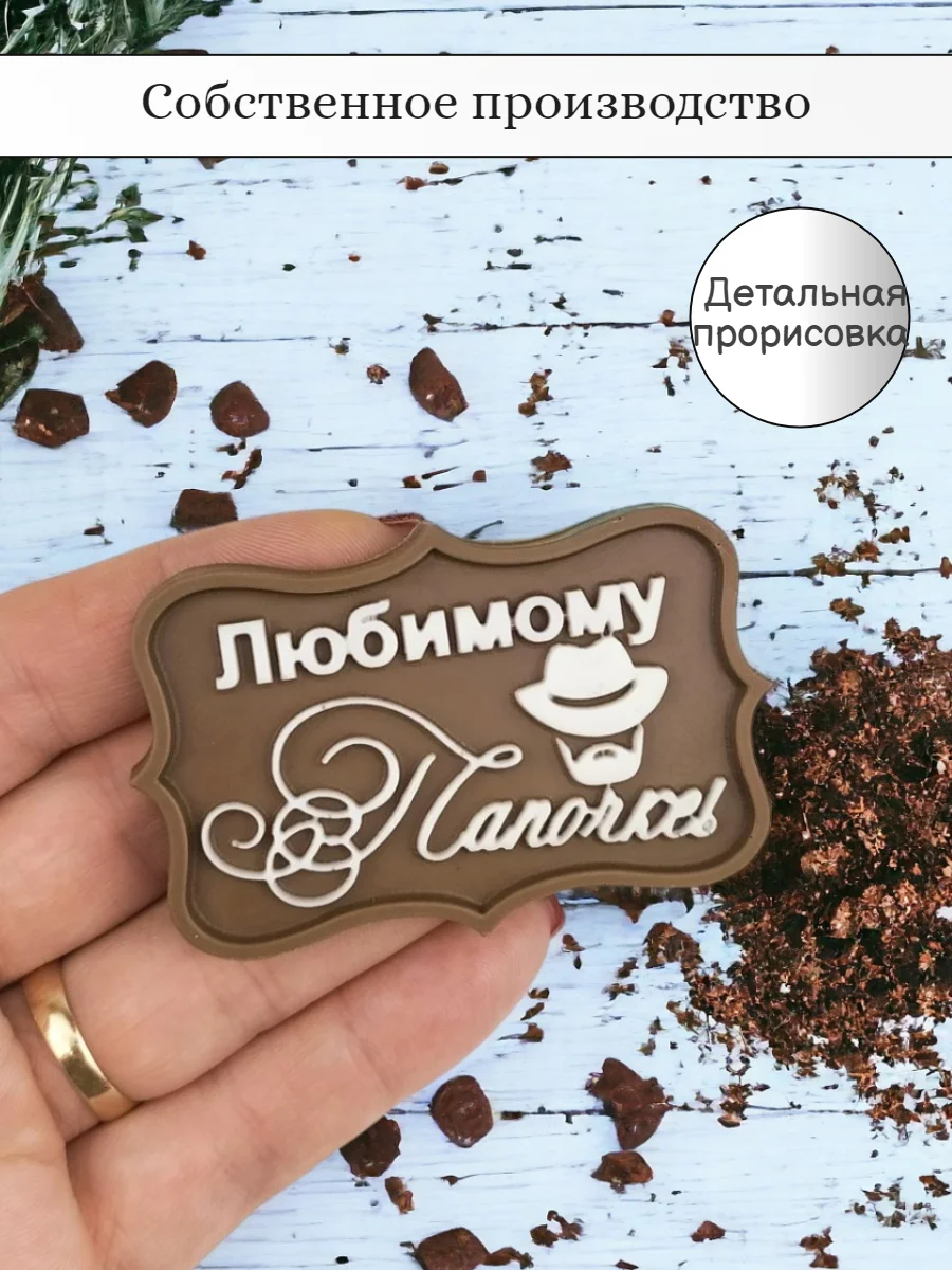 Силиконовая форма "Любимому папочке"