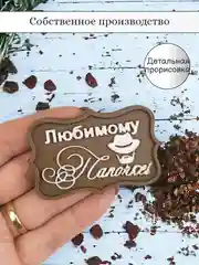 Силиконовая форма "Любимому папочке"
