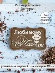 Силиконовая форма "Любимому папочке"