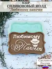 Силиконовая форма "Любимому папочке"