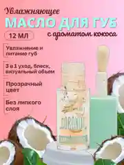 Мятный увлажняющий блеск для губ, прозрачный, масло для губ