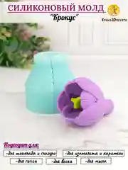 Силиконовая форма Цветок Крокус №70 для шоколада