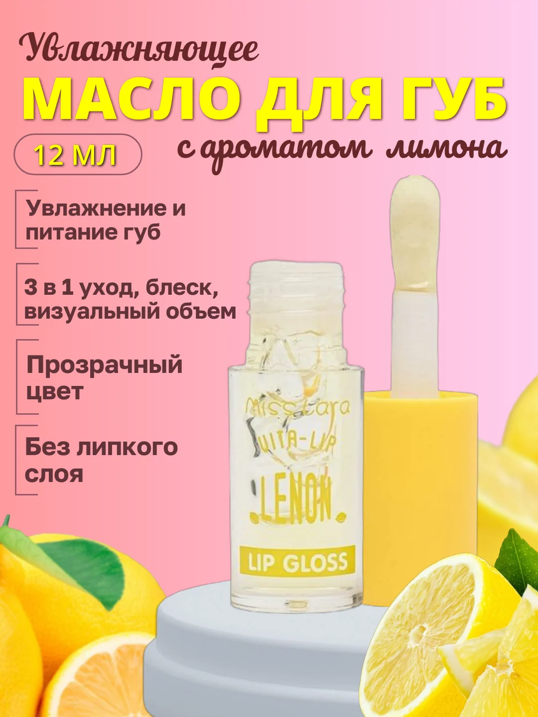 Лимонный увлажняющий блеск для губ, прозрачный, масло для губ
