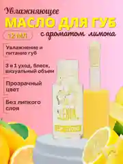 Лимонный увлажняющий блеск для губ, прозрачный, масло для губ