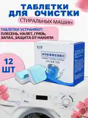 Средство для очистки стиральных машин, таблетки от накипи и грязи, 12 шт