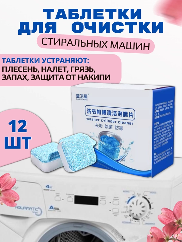Средство для очистки стиральных машин, таблетки от накипи и грязи, 12 шт