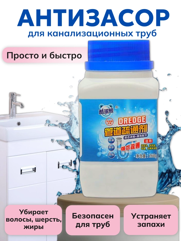 Антизасор, средство для удаления засора в трубах