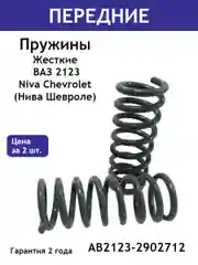 Пружины ЖЕСТКИЕ передней подвески ВАЗ 2123 Niva Chevrolet (Нива Шевроле) AB2123-2902712