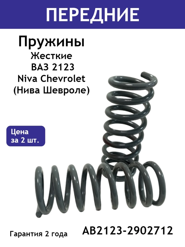 Пружины ЖЕСТКИЕ передней подвески ВАЗ 2123 Niva Chevrolet (Нива Шевроле) AB2123-2902712