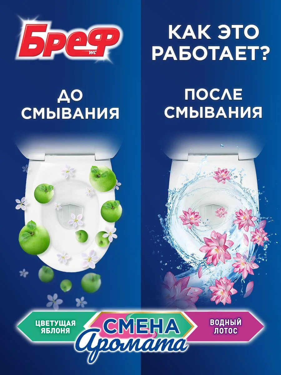 Туалетный блок Бреф Смена Аромата Цветущая яблоня - Лотос, 3 блока (150г)