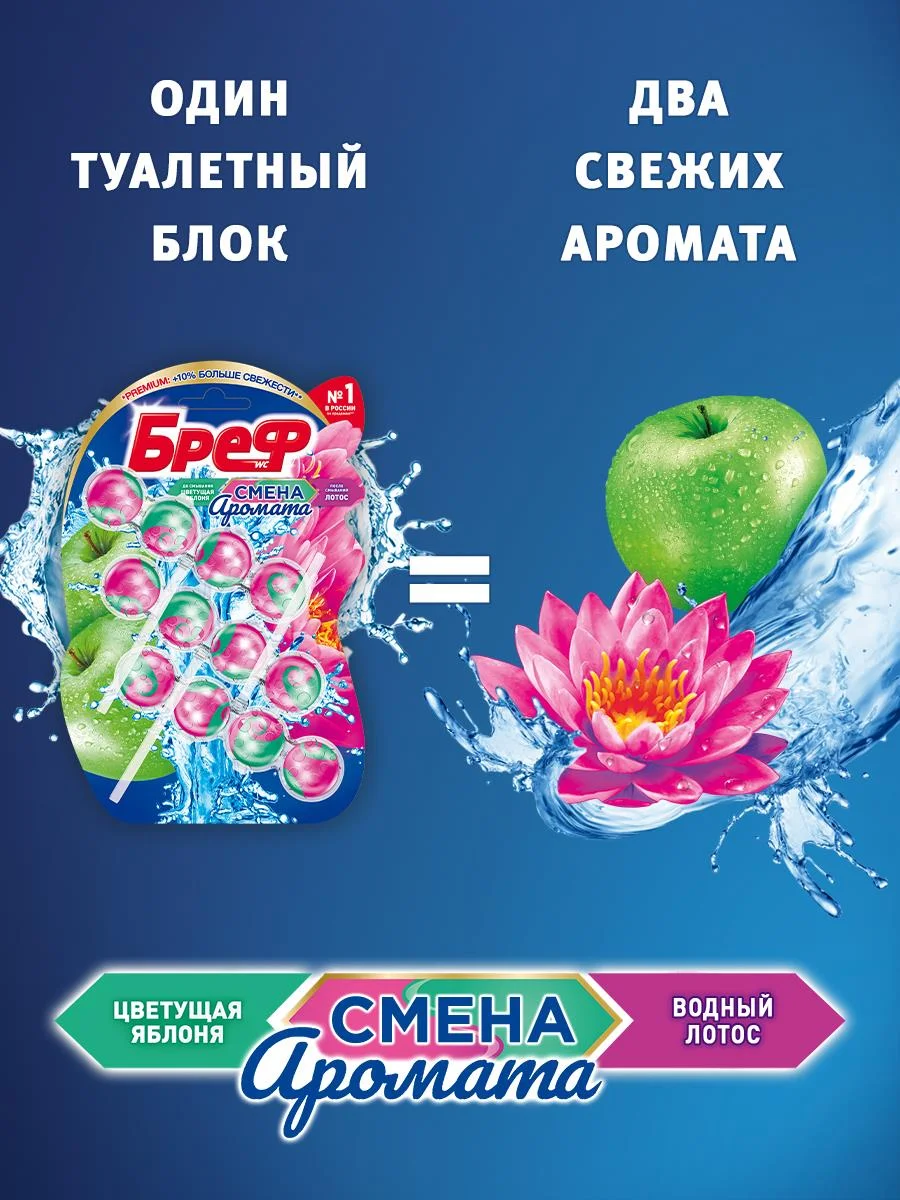 Туалетный блок Бреф Смена Аромата Цветущая яблоня - Лотос, 3 блока (150г)