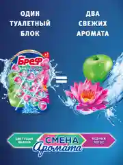 Туалетный блок Бреф Смена Аромата Цветущая яблоня - Лотос, 3 блока (150г)