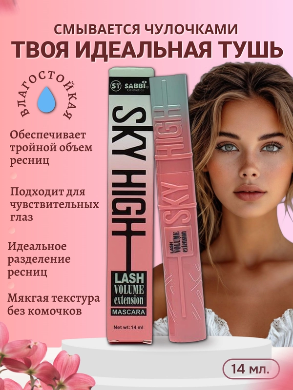 Тушь для ресниц Sky High, с эффектом объема и удлинения, черная