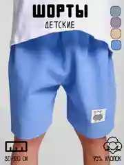 Голубой шорты для мальчика детские летние, 80-120 см