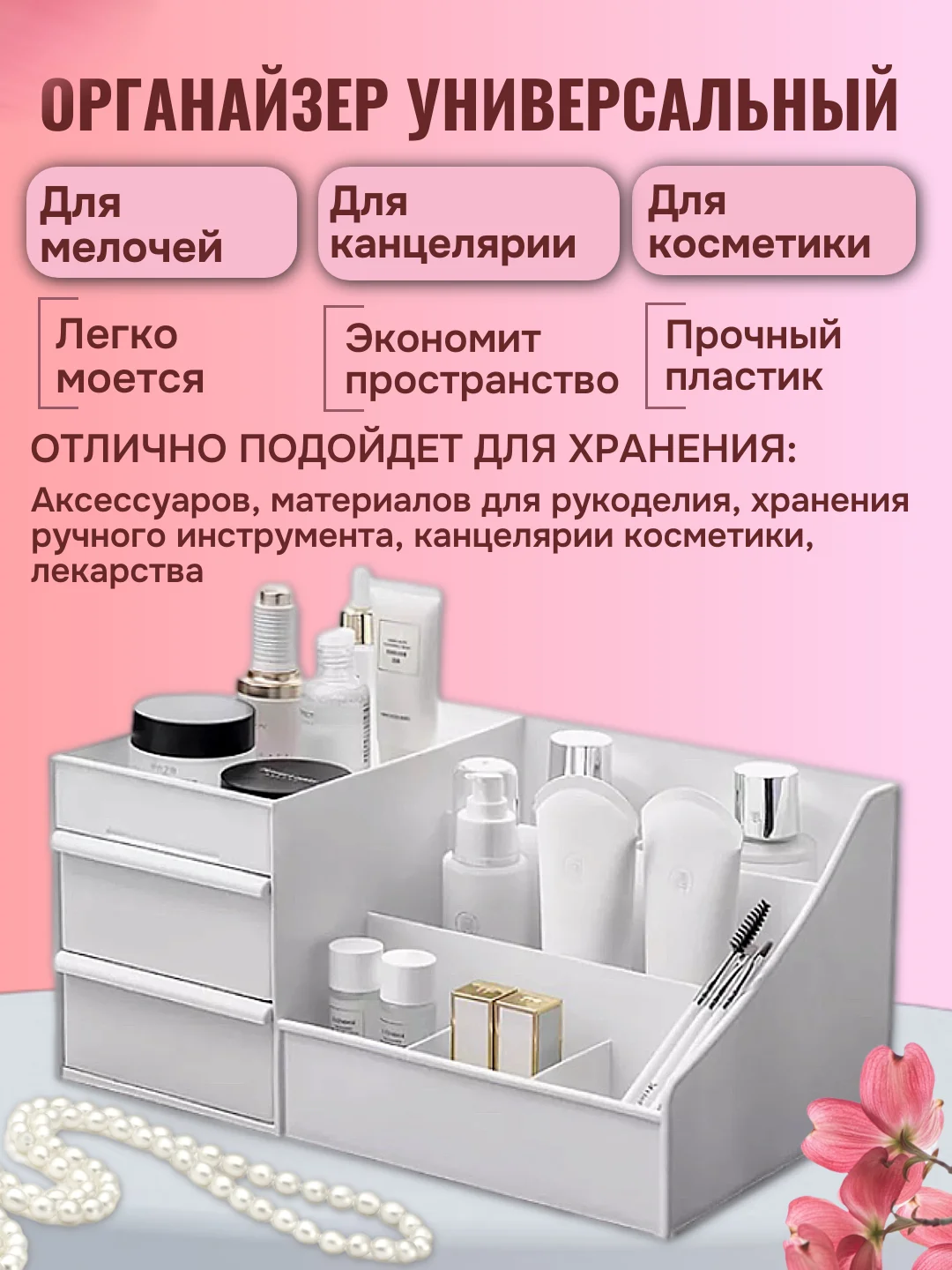 Органайзер для хранения косметики универсальный, для мелочей, пластиковый контейнер