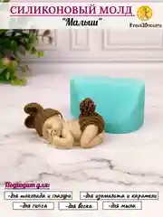 Силиконовая форма-молд "Малыш"