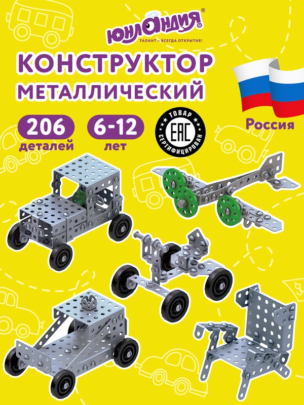 Конструктор металлический ЮНЛАНДИЯ "Для уроков труда №1", развивающий, 206 элементов