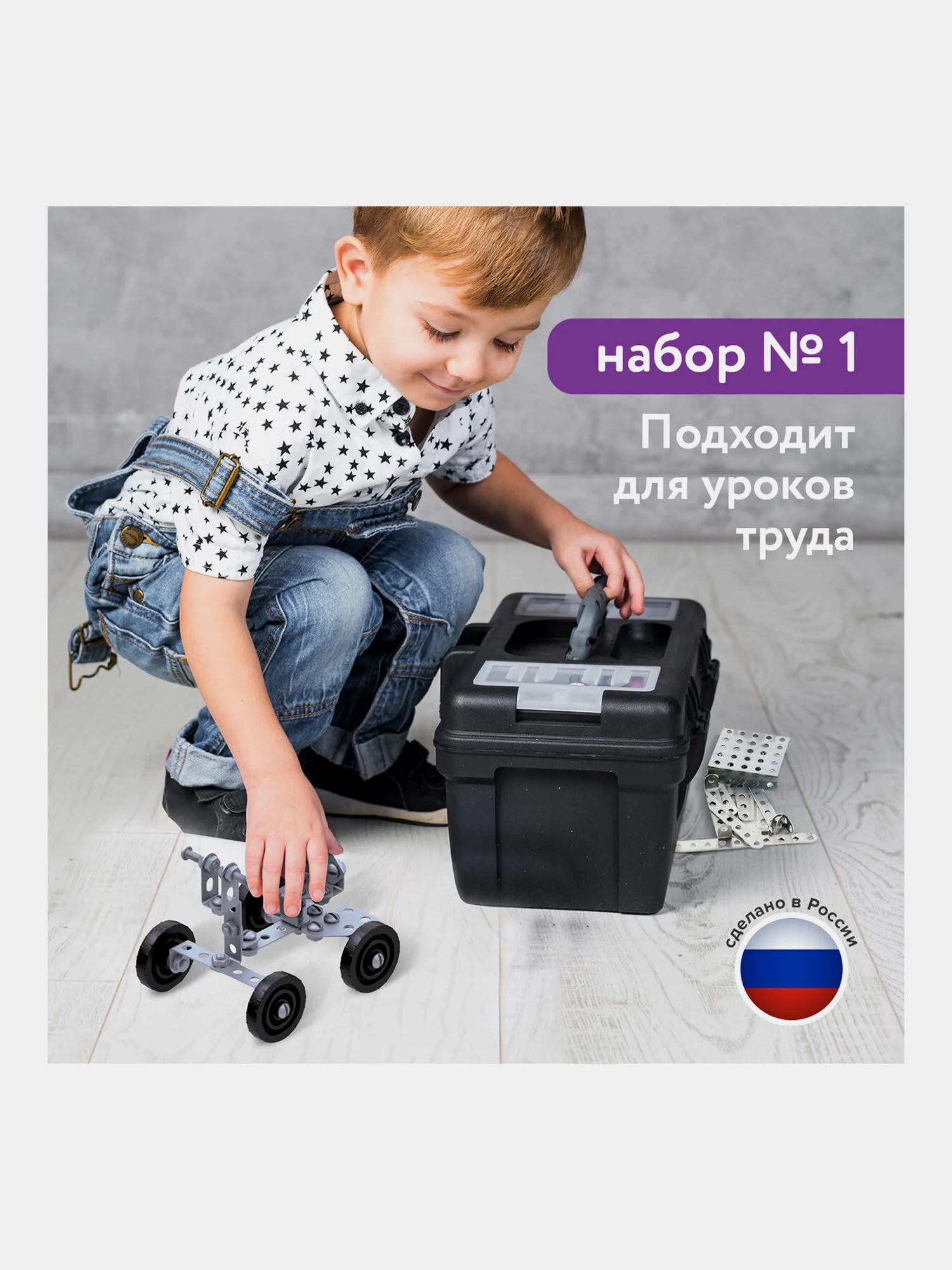 Конструктор металлический ЮНЛАНДИЯ "Для уроков труда №1", развивающий, 206 элементов