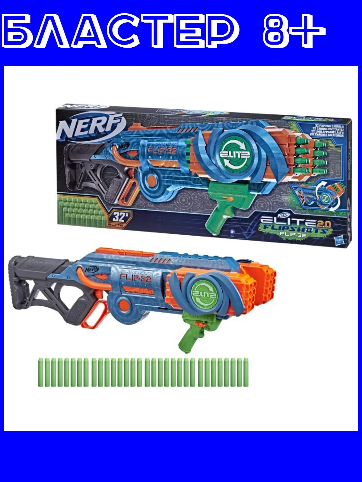 Голубой бластер Nerf Elite 2.0 - Flipshots Flip-32, детям 8+, подарок на новый год