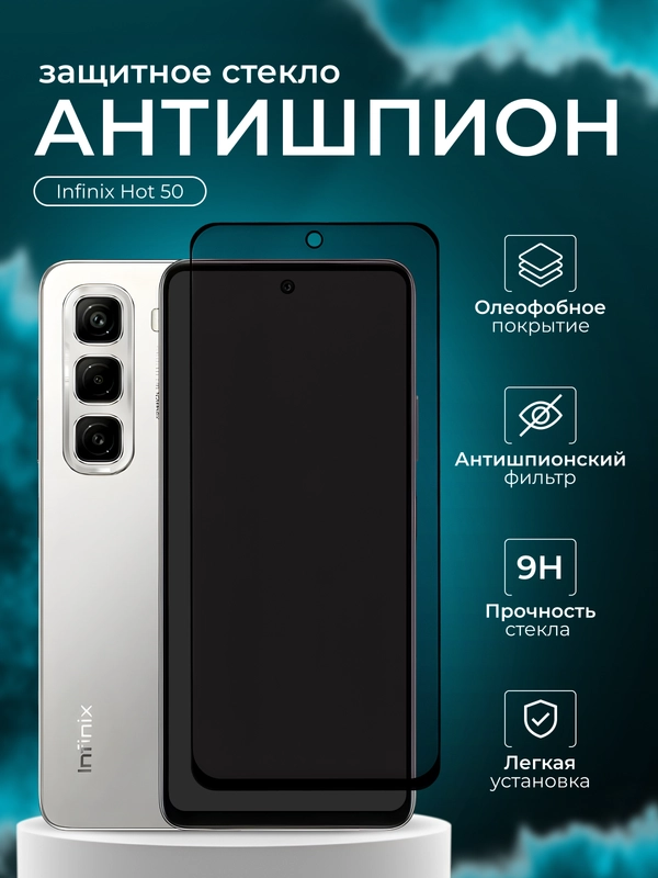 Защитное стекло антишпион для Infinix Hot 50  ( Инфиникс Хот 50  )