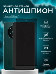 Защитное стекло антишпион для Realme 12 Plus ( Реалми 12 плюс )