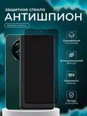 Защитное стекло антишпион для Realme 12 Plus ( Реалми 12 плюс )