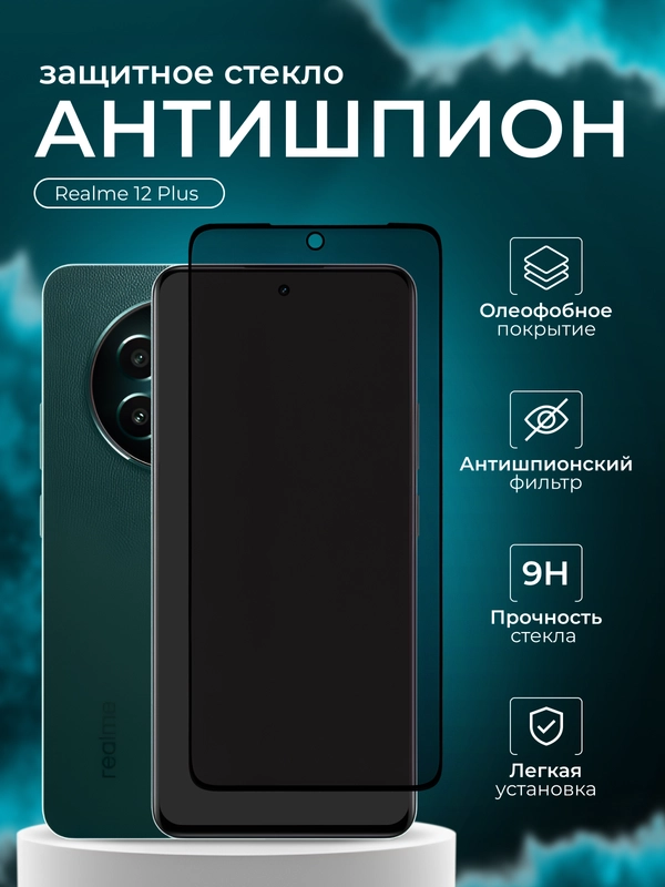 Защитное стекло антишпион для Realme 12 Plus ( Реалми 12 плюс )
