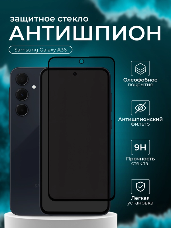 Защитное стекло антишпион для Samsung Galaxy A36 ( Самсунг А36   )