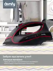 Утюг DOMFY DSC-EI606, 2600 Вт, черно-красный