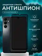Защитное стекло антишпион для Samsung Galaxy A16 ( Самсунг А16  )
