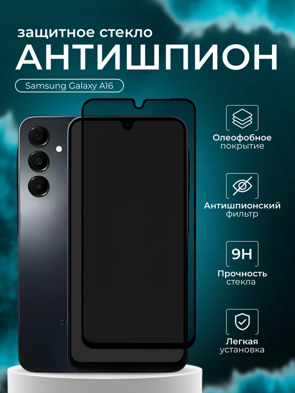 Защитное стекло антишпион для Samsung Galaxy A16 ( Самсунг А16  )
