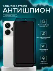 Защитное стекло антишпион для Poco M6 Plus ( Поко м6 плюс )