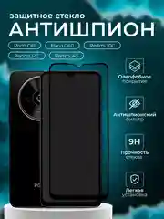 Защитное стекло антишпион для Poco C61 / C40 / Redmi 10C / 12C / A3 ( Поко С61 10 С )