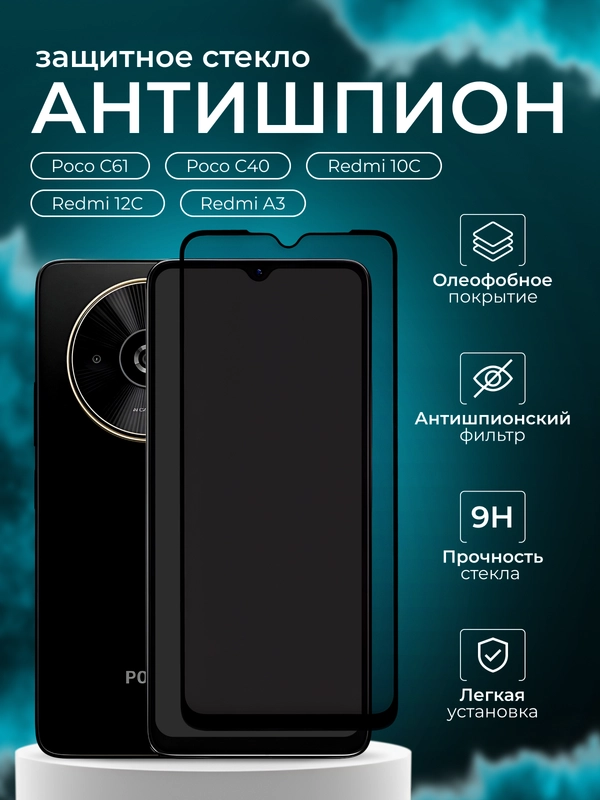 Защитное стекло антишпион для Poco C61 / C40 / Redmi 10C / 12C / A3 ( Поко С61 10 С )