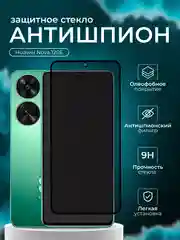 Защитное стекло антишпион для Huawei Nova 12SE ( Нова 12 с е )