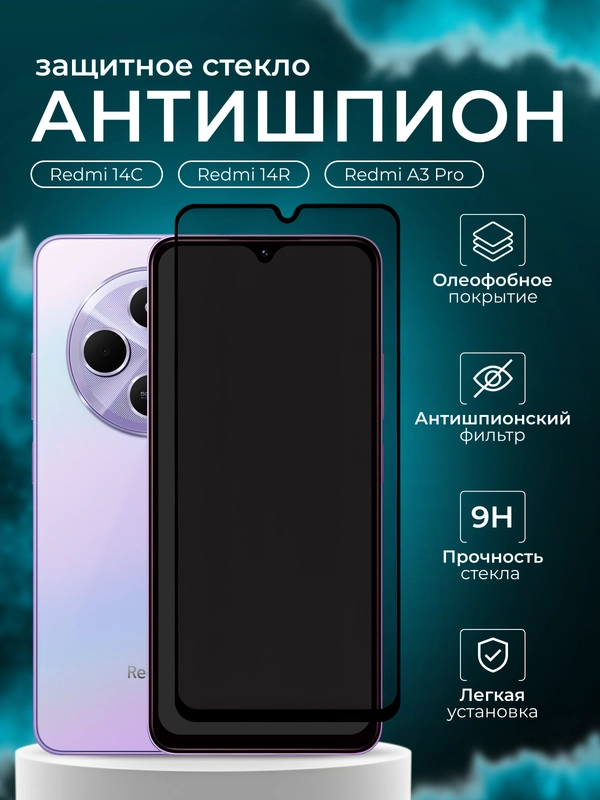 Защитное стекло антишпион для Redmi 14C / 14R / A3 Pro ( Редми 14с А3 про )