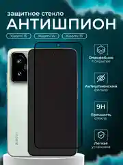 Защитное стекло антишпион для Xiaomi 15 / Xiaomi 14 / Xiaomi 13 ( Сяоми ми 15 14 13 )