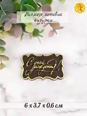 Силиконовая форма "С днём рождения" рамка мини, силиконовый молд, форма для шоколада