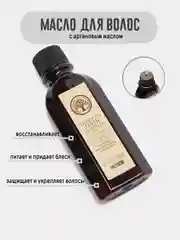 Масло для волос с маслом арганы, 60 мл