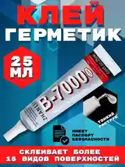 Клей герметик B-7000/B7000/Б7000/T7000 прозрачный, эластичный, универсальный Zhanlida