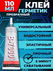 Клей герметик B-7000/B7000/Б7000/T7000 прозрачный, эластичный, универсальный Zhanlida