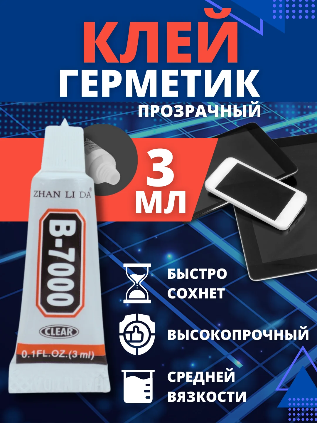 Клей герметик B-7000/B7000/Б7000/T7000 прозрачный, эластичный, универсальный Zhanlida