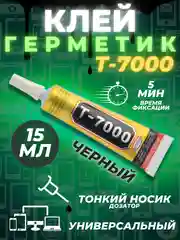 Клей герметик B-7000/B7000/Б7000/T7000 прозрачный, эластичный, универсальный Zhanlida