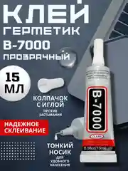 Клей герметик B-7000/B7000/Б7000/T7000 прозрачный, эластичный, универсальный Zhanlida