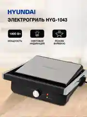 Электрогриль Hyundai HYG-1043, черный и черный