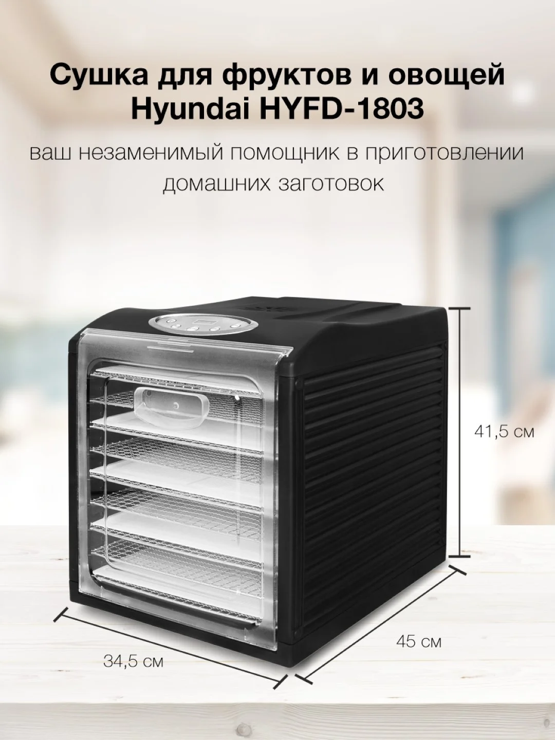 Сушилка для овощей и фруктов Hyundai HYFD-1803, черный, 27 поддонов