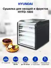Сушилка для овощей и фруктов Hyundai HYFD-1803, черный, 27 поддонов