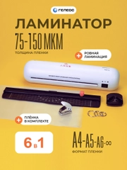 Ламинатор бумаги А4 с резаком ГЕЛЕОС ЛМA4Мини набор 6 в 1